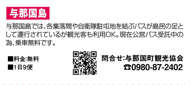 与那国島バス路線図・時刻表