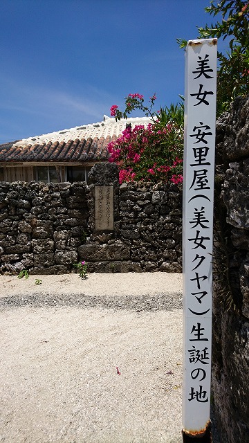 安里屋クヤマ生誕の地 やえやまなび