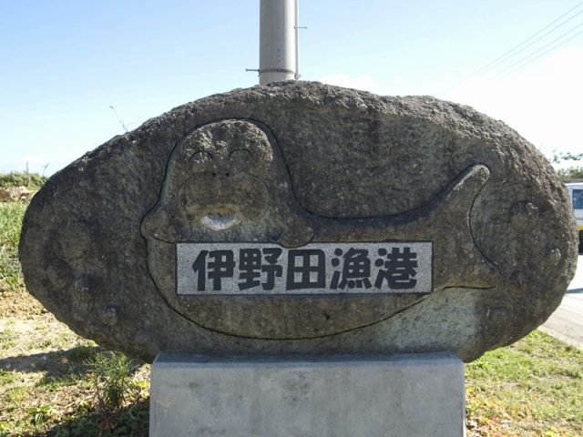 伊野田漁港 やえやまなび